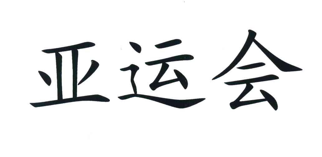 亚运会