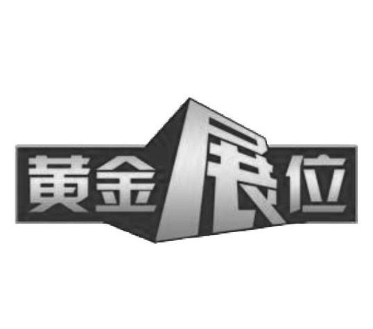 黄金展位