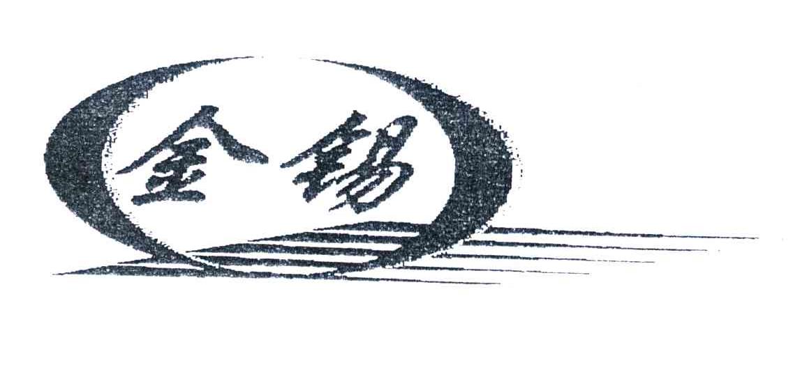 金锡