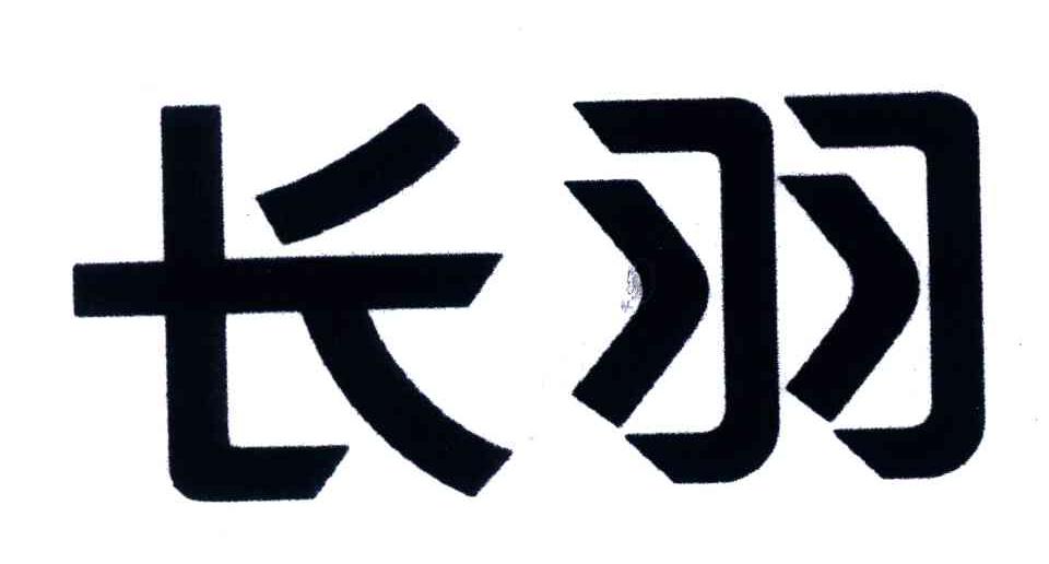 长羽