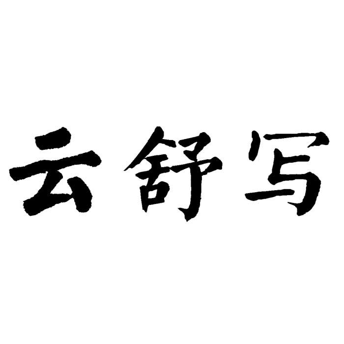 云舒写
