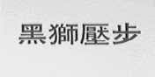 黑狮压步
