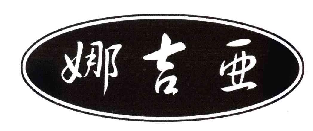 娜吉亚