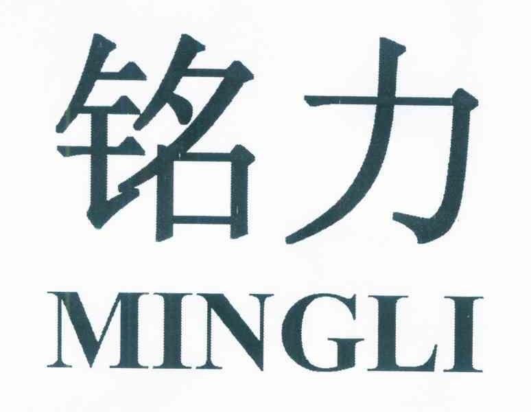 铭力