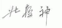 北极神