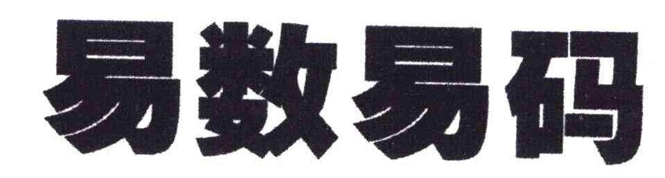易数易码