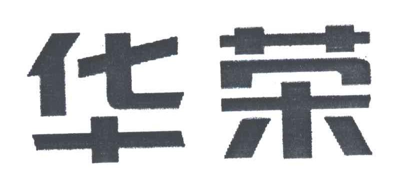 华荣