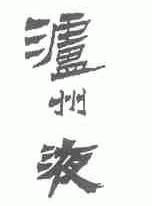 泸州