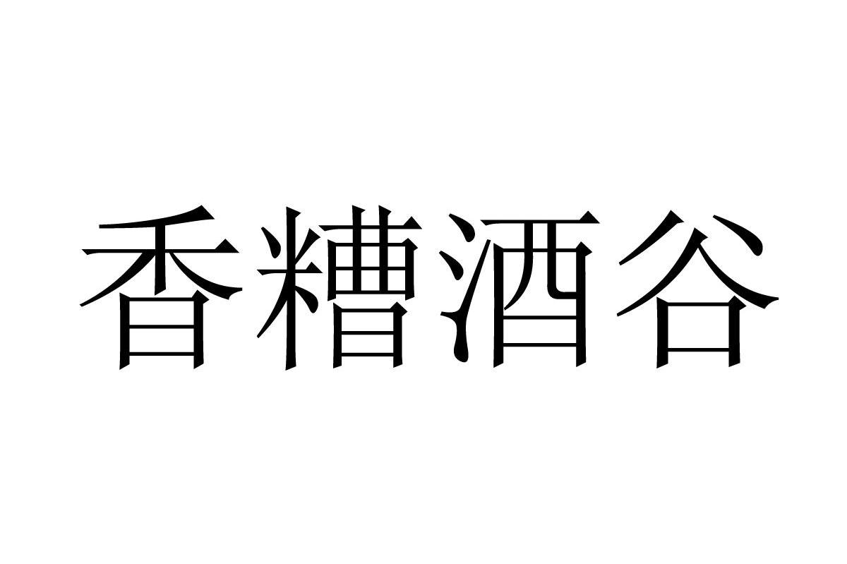 香糟酒谷