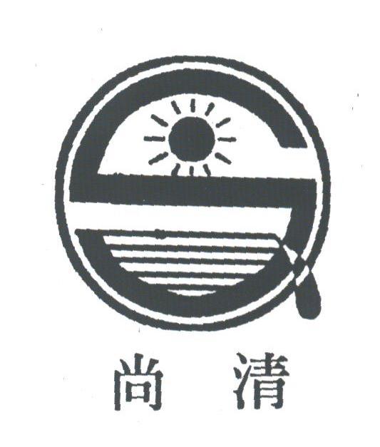 尚清