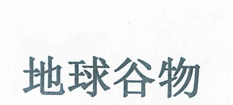 地球谷物