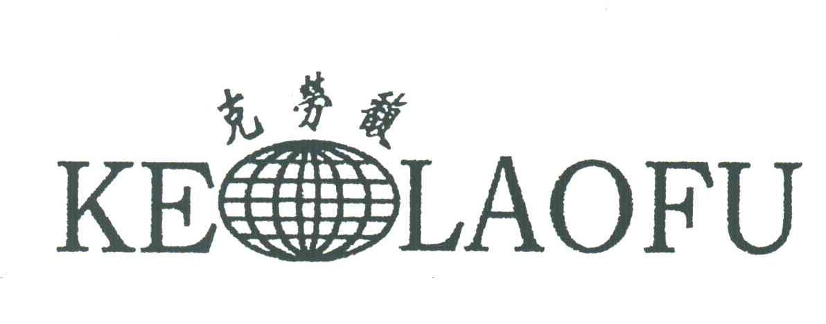 克劳馥