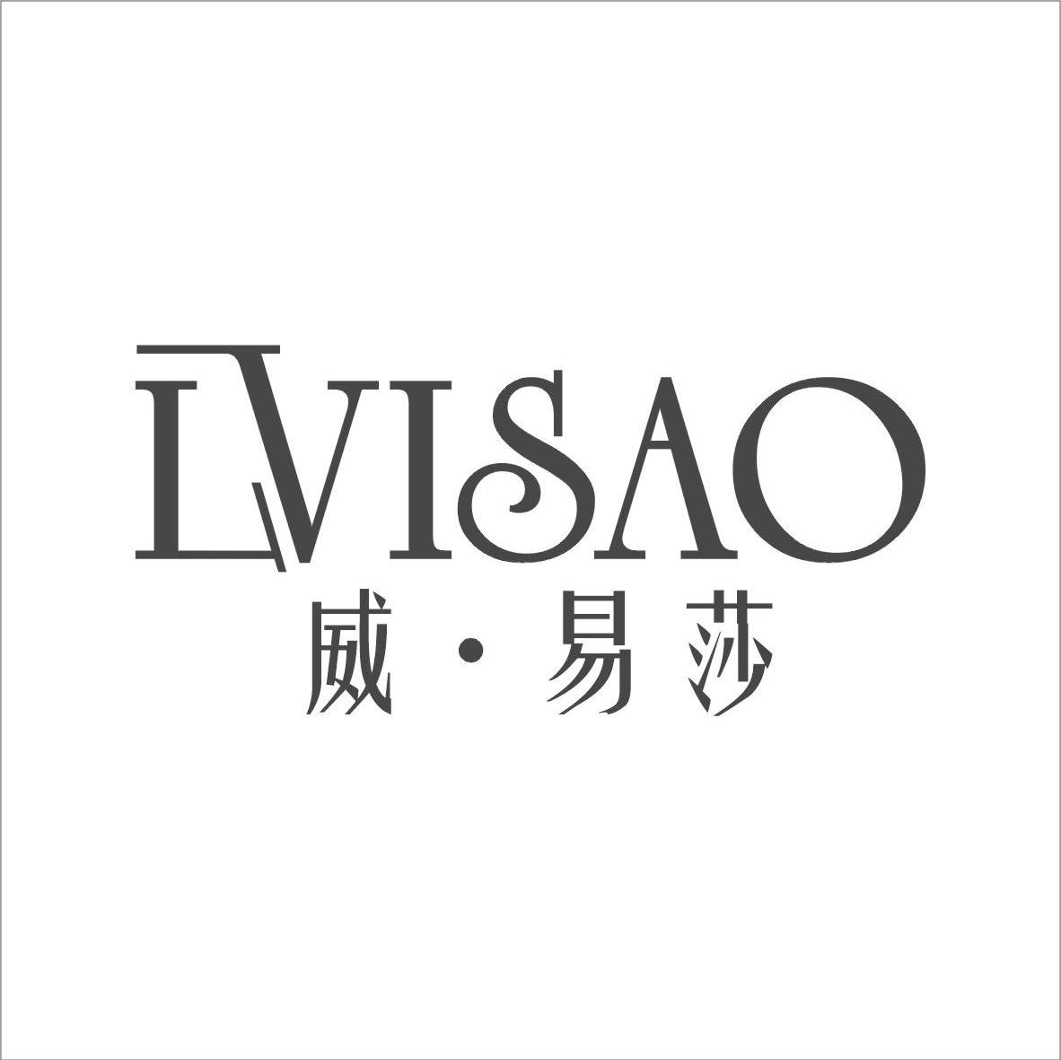 威易莎 LVISAO