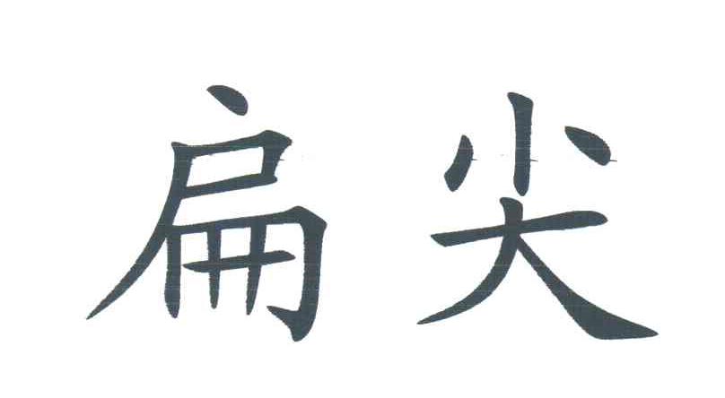 扁尖