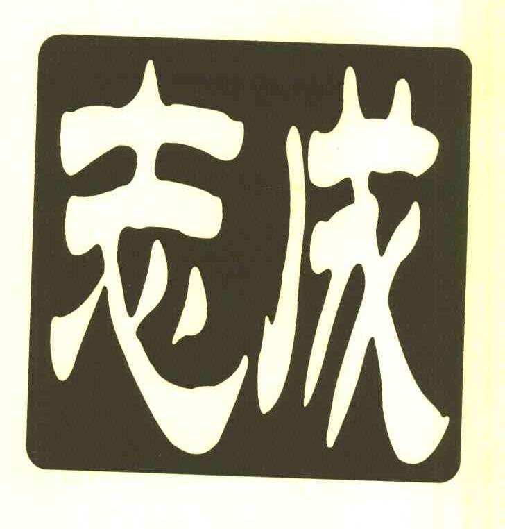 志成
