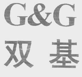 双基 G&G