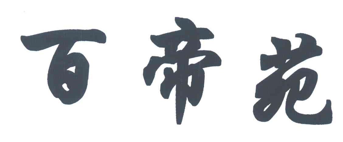 百帝苑