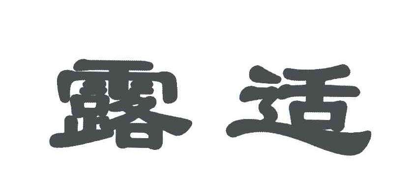 露适