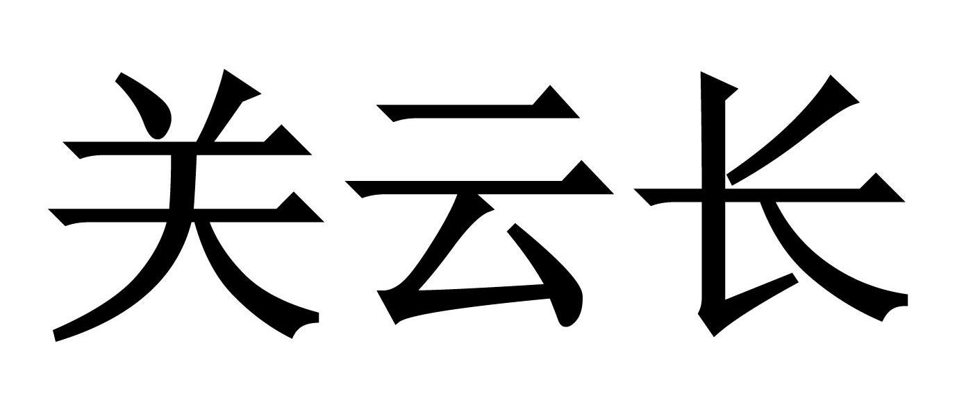 关云长