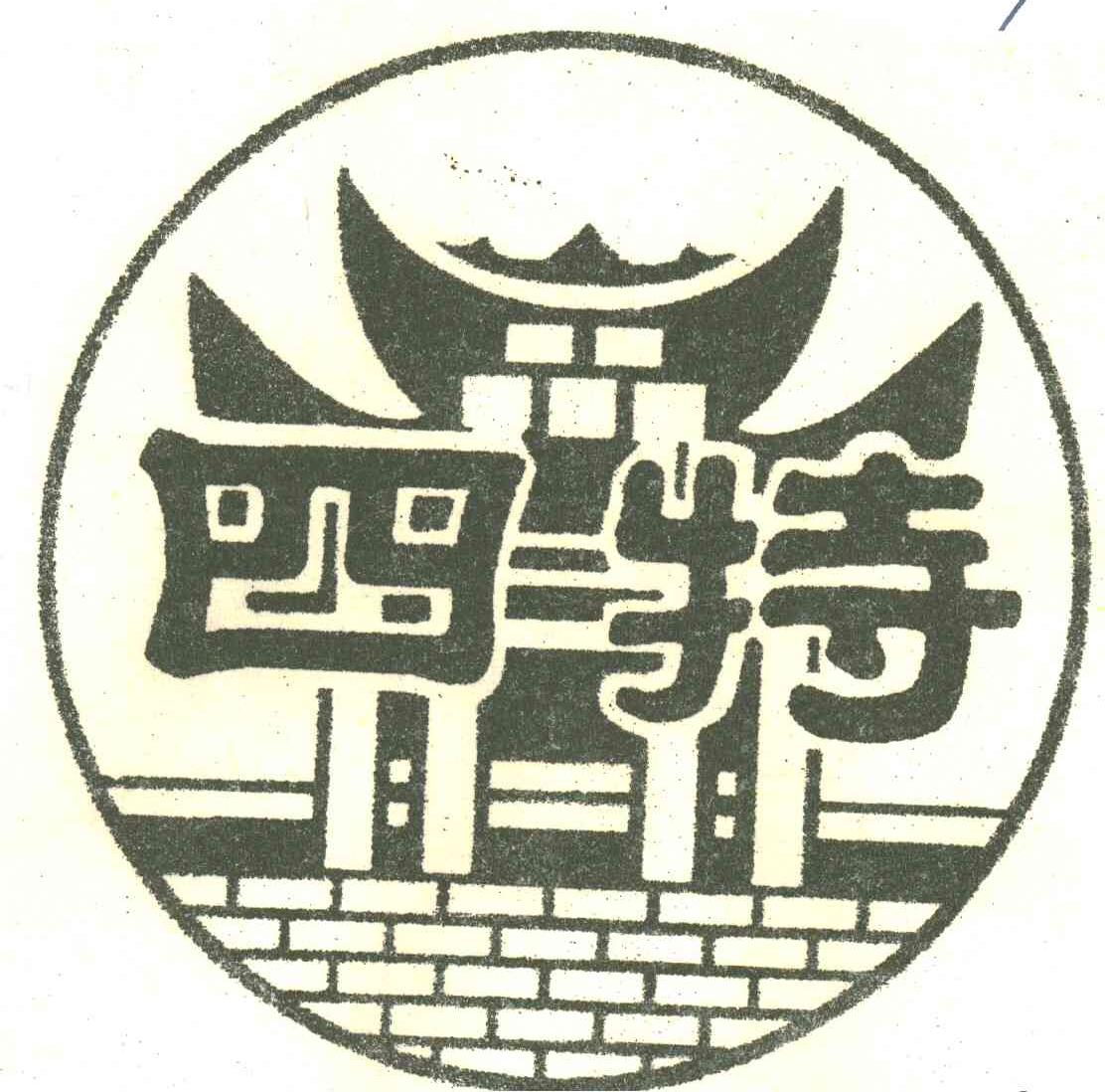 四特