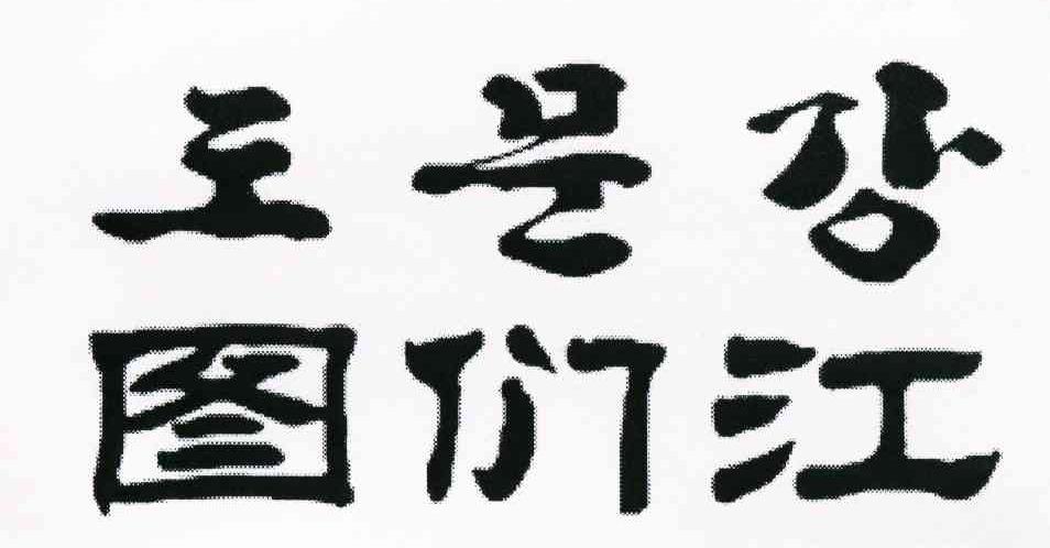 图们江