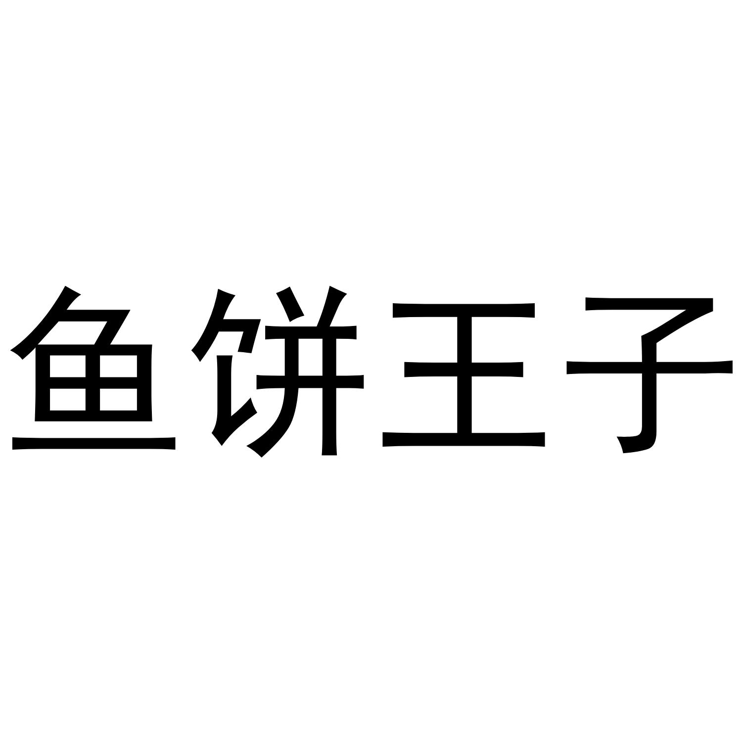 鱼饼王子