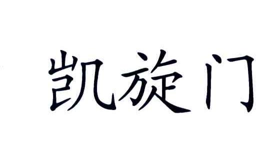 凯旋门