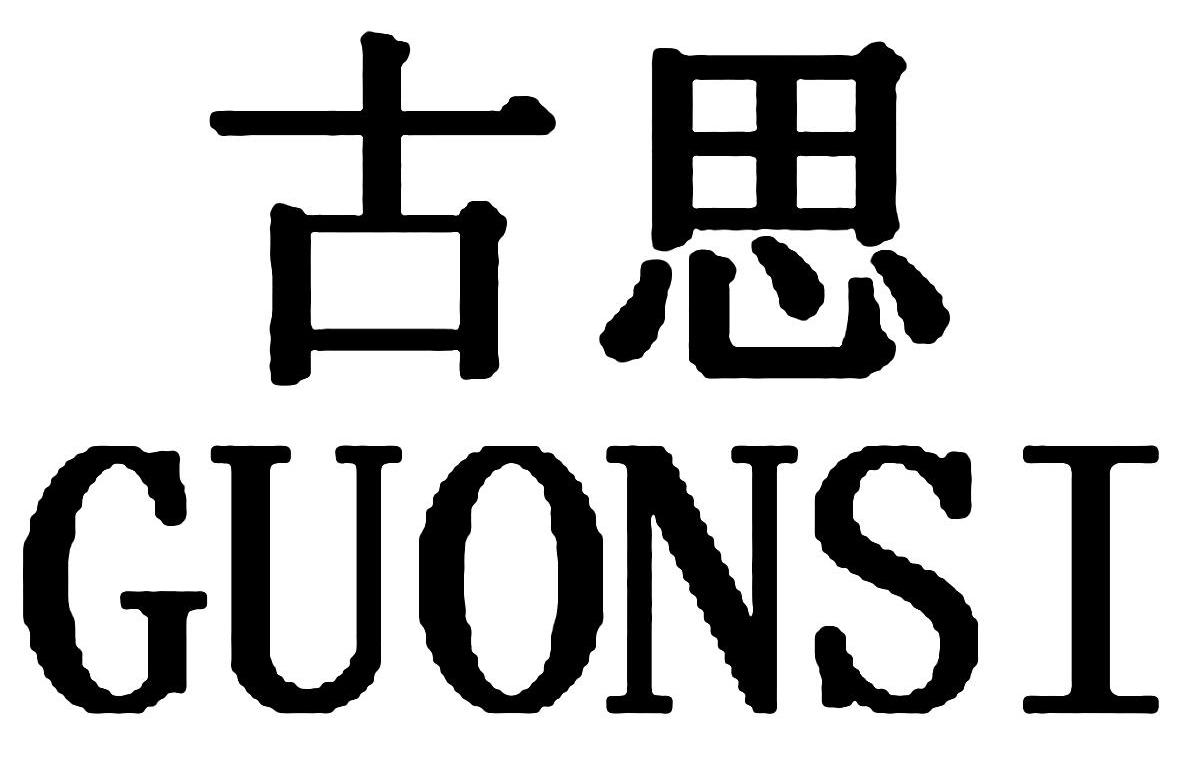 古思 GUONSI