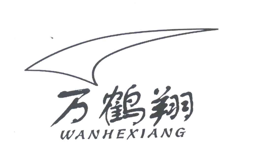 万鹤翔