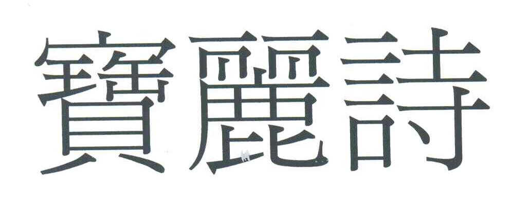 宝丽诗