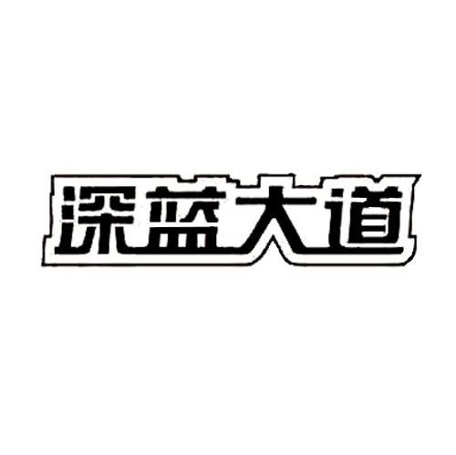 深蓝大道