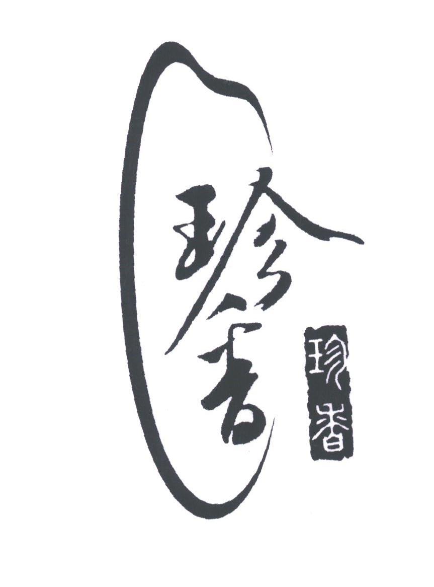珍香