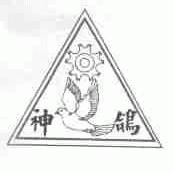 神鸽