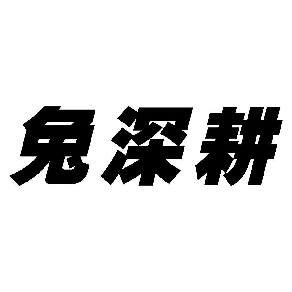兔深耕