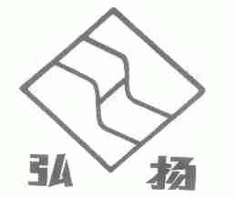 弘扬