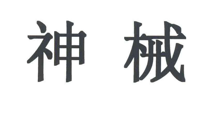 神械