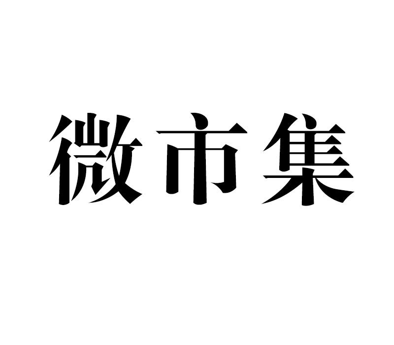 微市集