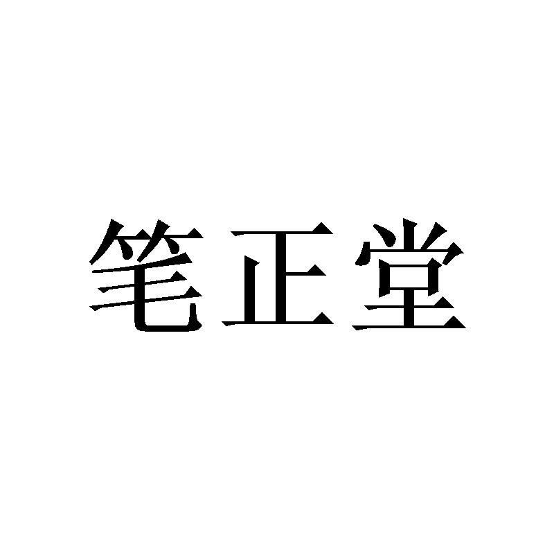 笔正堂