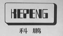 科鹏