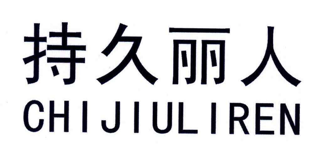 持久丽人