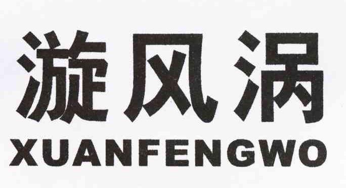 漩风涡