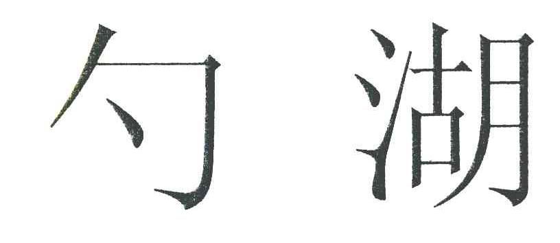 勺湖