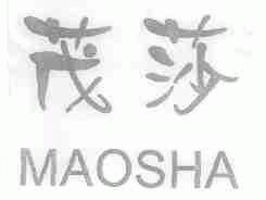 茂莎