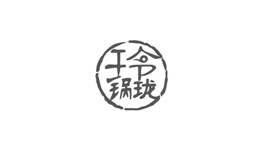 锅玲珑