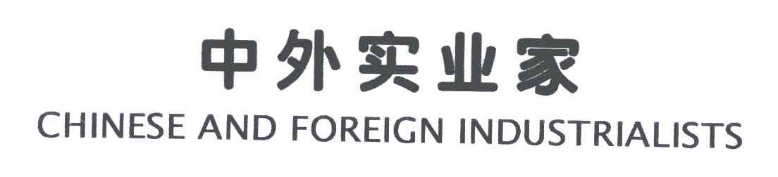 中外实业家;CHINESE ANO FOREIGN INDUSTRIALISTS
