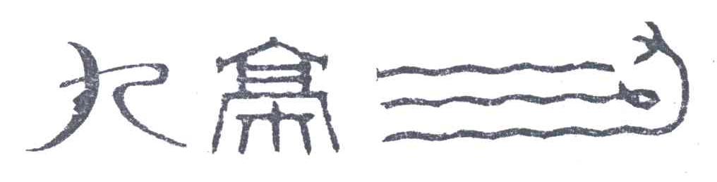 九亭