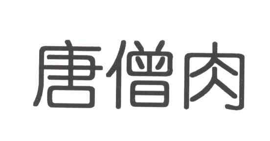 唐僧肉
