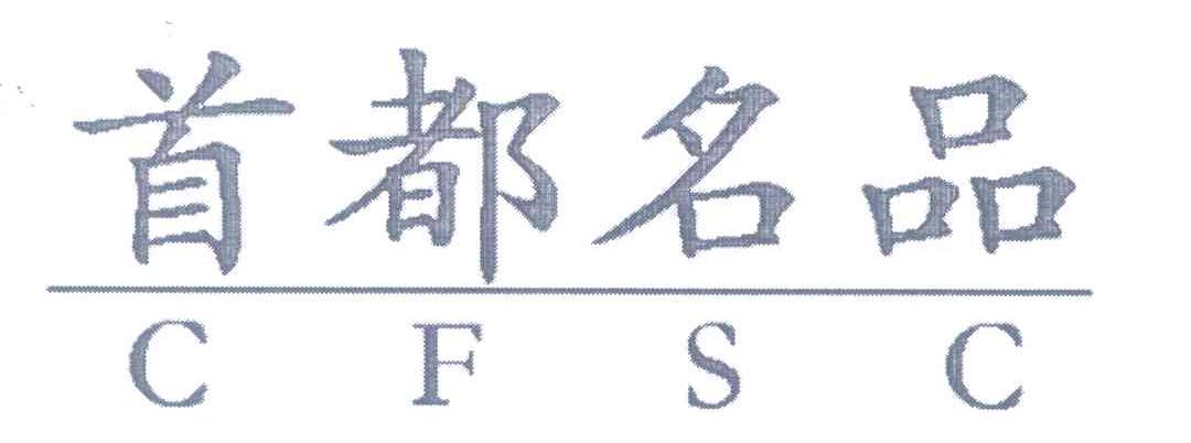 首都名品;CFSC