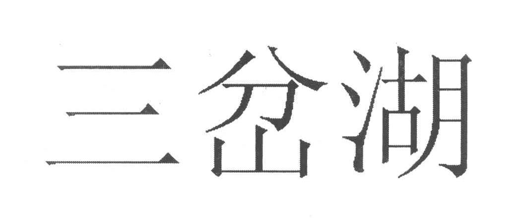 三岔湖