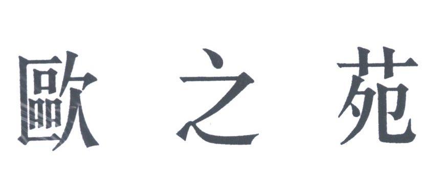 欧之苑